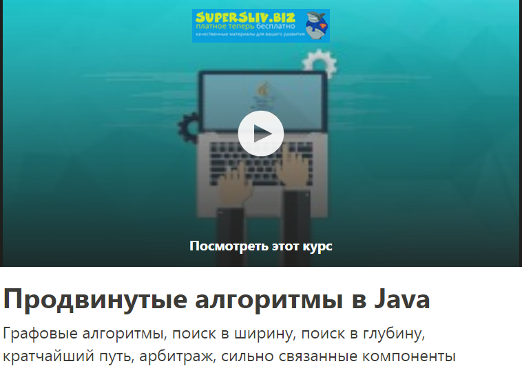 [Udemy] Сам Ена - Продвинутые алгоритмы в Java (20_0.png
